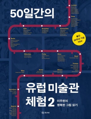 50일간의 유럽 미술관 체험 2