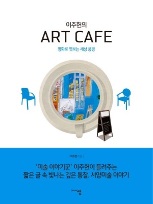 이주헌의 ART CAFÉ