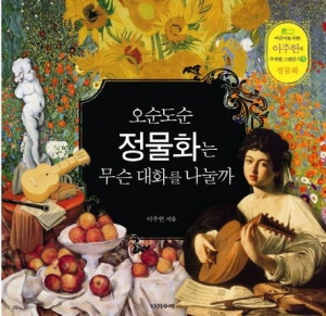 오순도순 정물화는 무슨 대화를 나눌까?