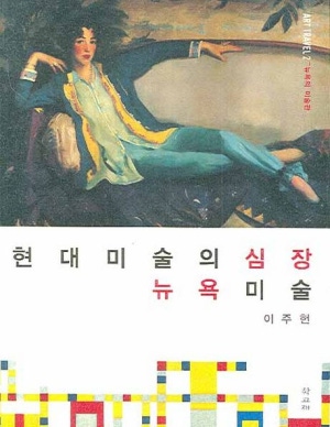 현대미술의 심장 뉴욕미술