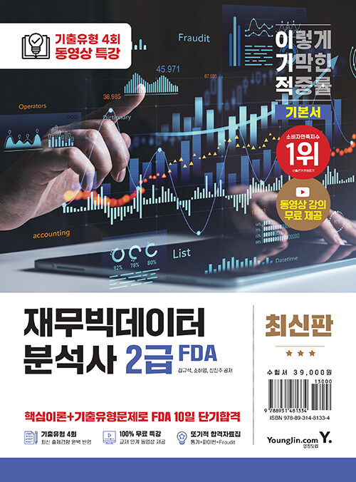 이기적 재무빅데이터분석사(FDA) 2급 기본서