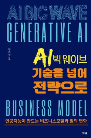 AI의 빅 웨이브, 기술을 넘어 전략으로(인공지능이 만든 비즈니스모델과 일의 변화)