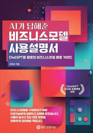 AI가 답해준 비즈니스모델 사용 설명서