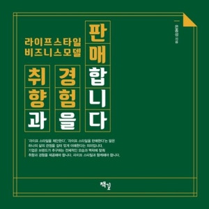 취향과 경험을 판매합니다.(라이프스타일 비즈니스 모델)