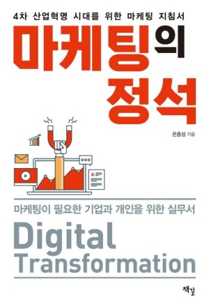 마케팅의 정석(4차산업혁명 시대를 위한 마케팅 지침서)