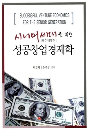 성공창업 경제학 (시니어 세대를 위한)