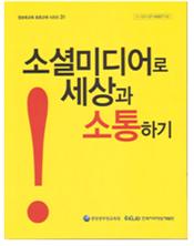 소셜미디어로 세상과 소통하기