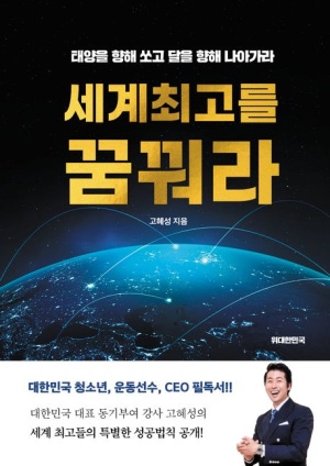 세계 최고를 꿈꿔라