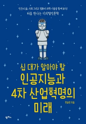 인공지능과 4차 산업혁명의 미래