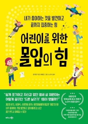 어린이를 위한 몰입의 힘(공저)