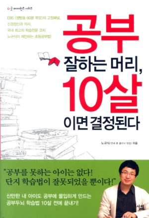 공부 잘하는 머리 10살이면 결정된다