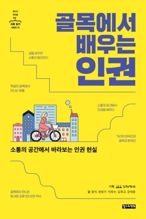 골목에서 배우는 인권(공저)