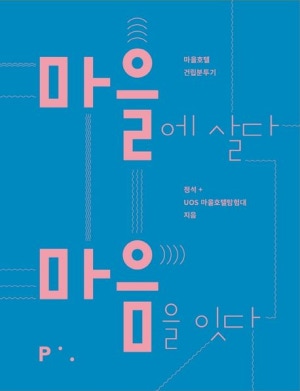 마을에 살다 마음을 잇다