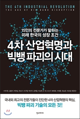 4차산업혁명과 빅뱅파괴의 시대(공저)