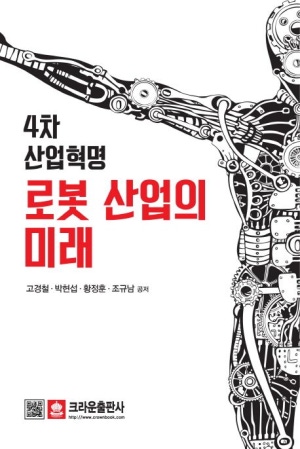4차 산업혁명 로봇산업의 미래(공저)