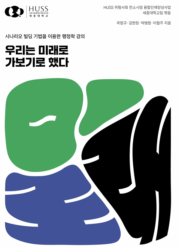 시나리오 빌딩 기법을 이용한 행정학 강의: 우리는 미래로 가보기로 했다