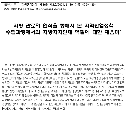 지방 관료의 인식을 통해서 본 지역 산업정책 수립과정에서의 지방자치단 체 역할에 대한 재음미