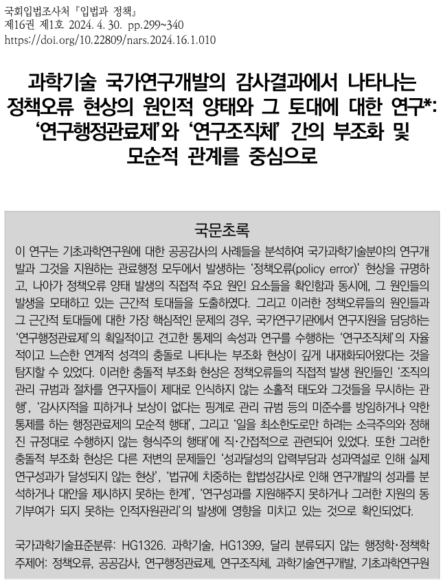 과학기술 국가연구개발의 감사결과에 서 나타나는 정책오류 현상의 원인적  양태와 그 토대에 대한 연구