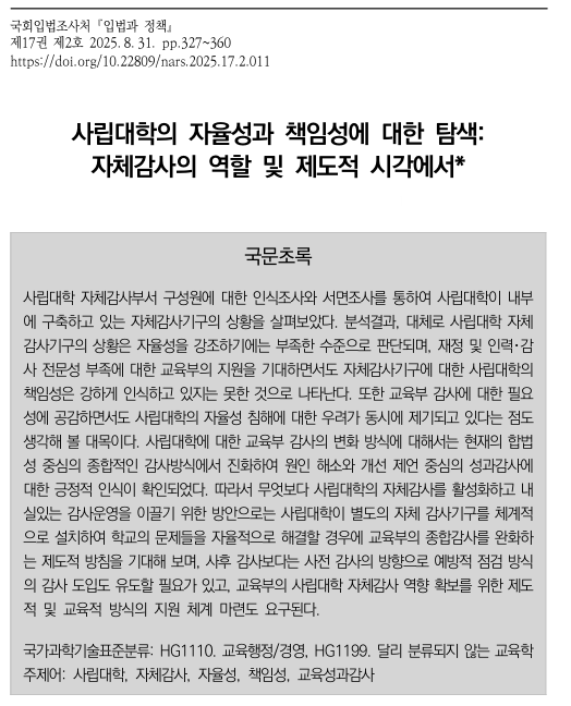 사립대학의 자율성과 책임성에 대한  탐색:자체감사의 역할 및 제도적 시 각에서