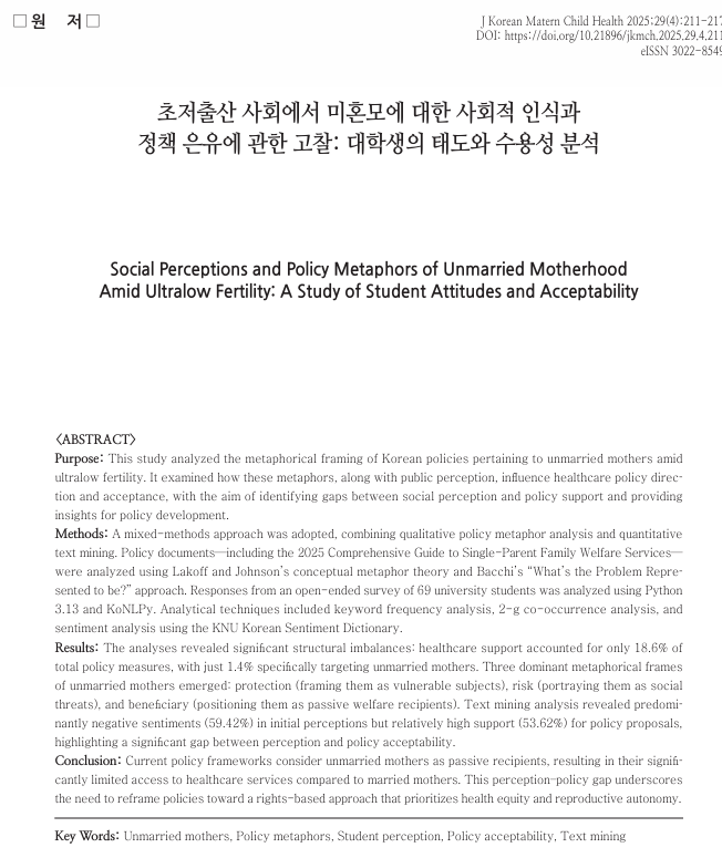 초저출산 사회에서 미혼모에 대한 사회적 인식과 정책 은유에 관한 고찰