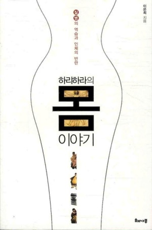 하리하라의 몸 이야기