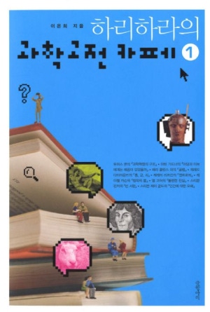 하리하라의 과학 고전 카페 1