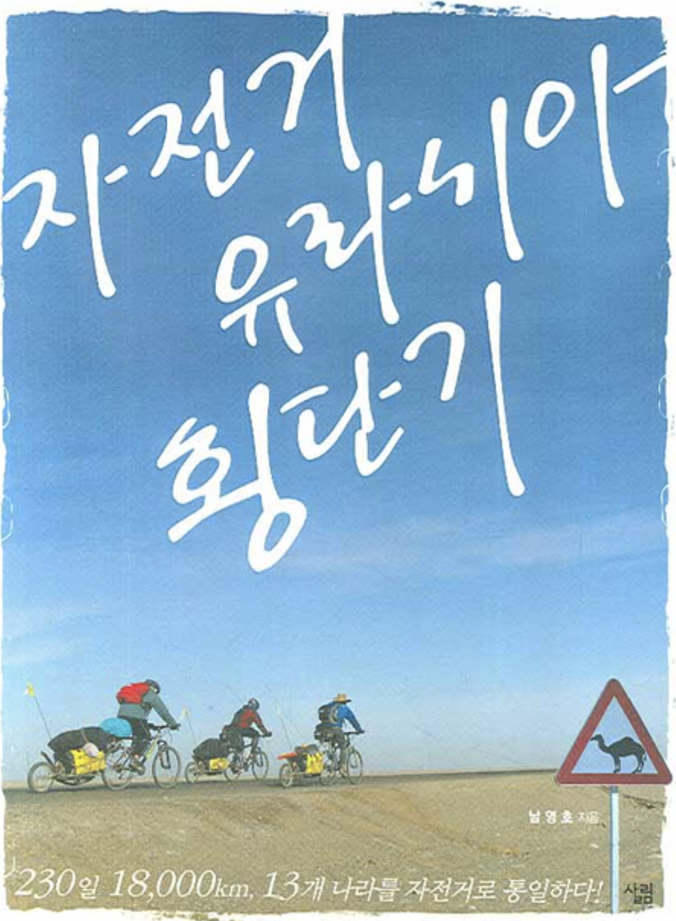 자전거 유라시아 횡단기