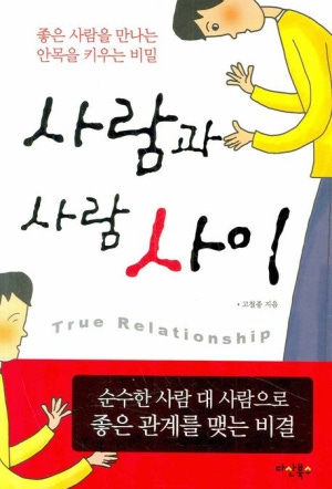 사람과 사람 사이