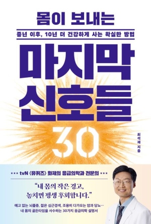 몸이 보내는 마지막 신호들 30 